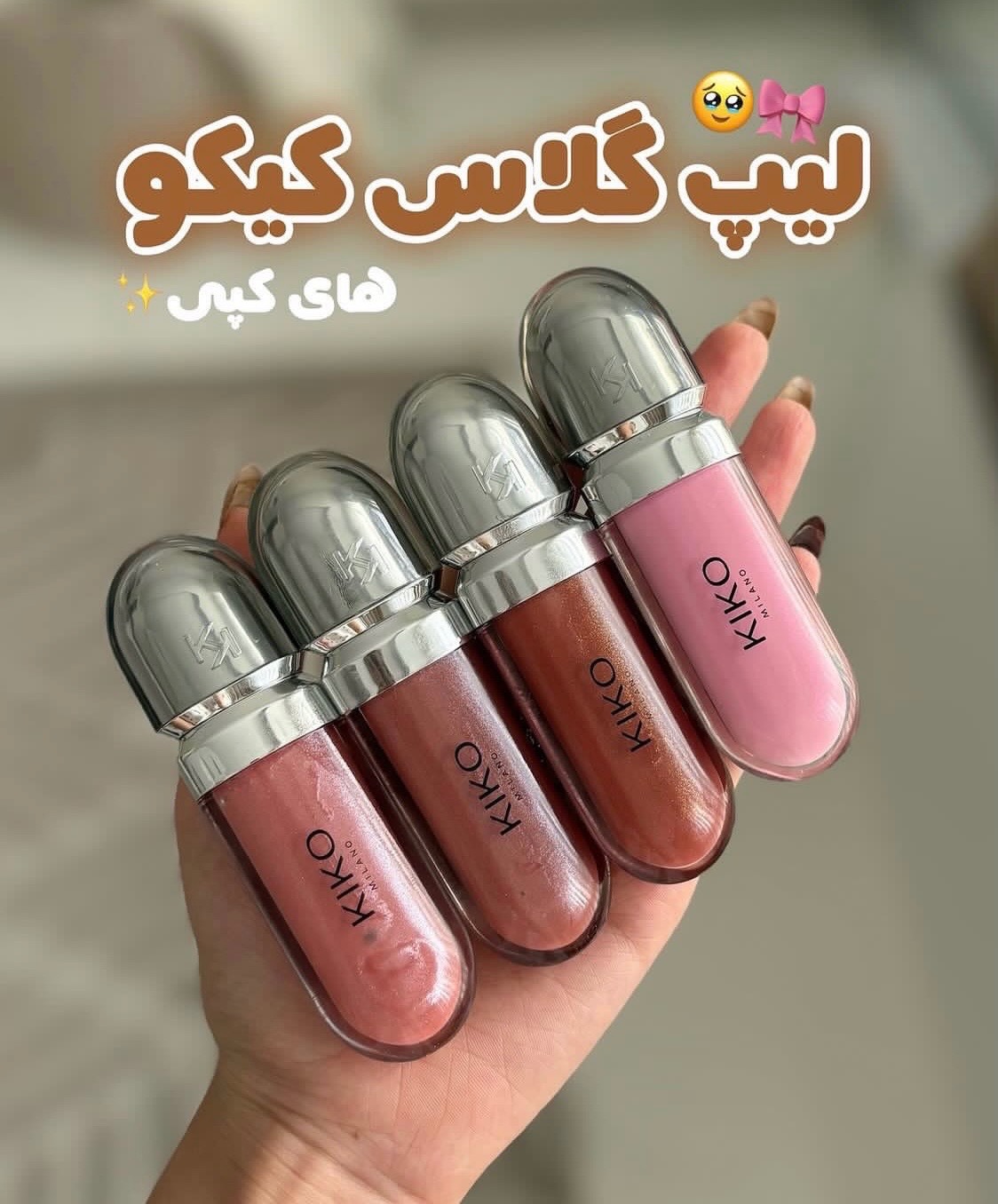 لیپ گلاس مدل ساده کیکو